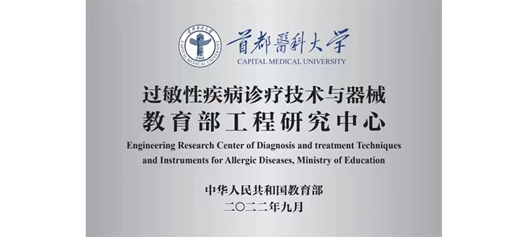 操逼吃奶操逼视频过敏性疾病诊疗技术与器械教育部工程研究中心获批立项